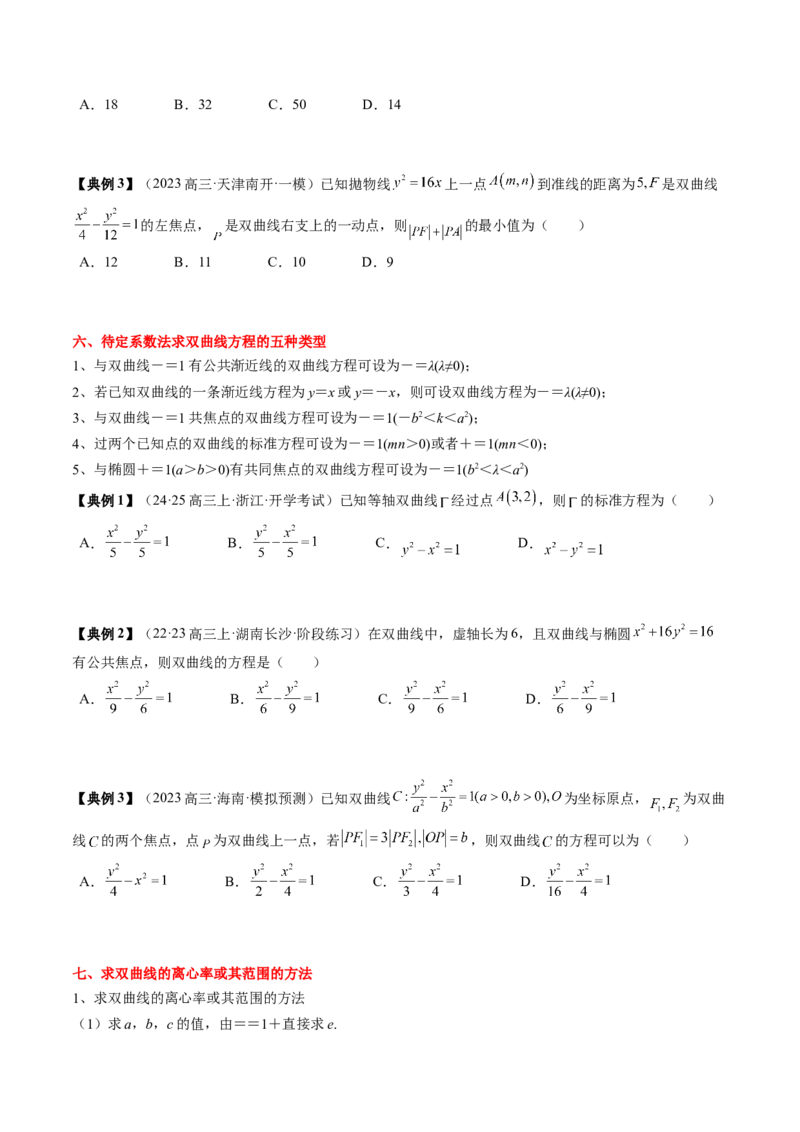 专题16圆锥曲线的标准方程与几何性质（原卷版）_2.2025数学总复习_2024年新高考资料_1.2024一轮复习_2024年高考数学一轮复习知识清单（新高考专用）