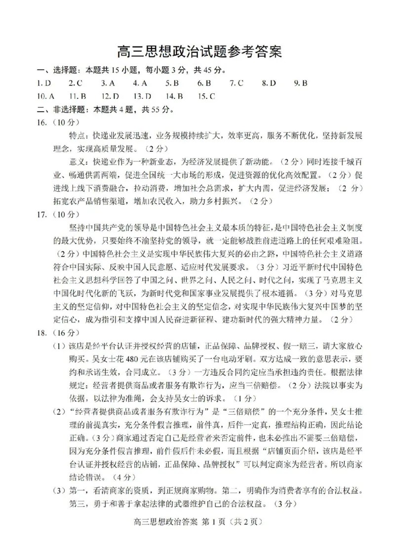 菏泽期末-政治答案_8.2025政治总复习_2023年新高考资料_3政治高考模拟题_新高考_2023山东省菏泽市高三上学期期末考试政治_2023山东省菏泽市高三上学期期末考试政治