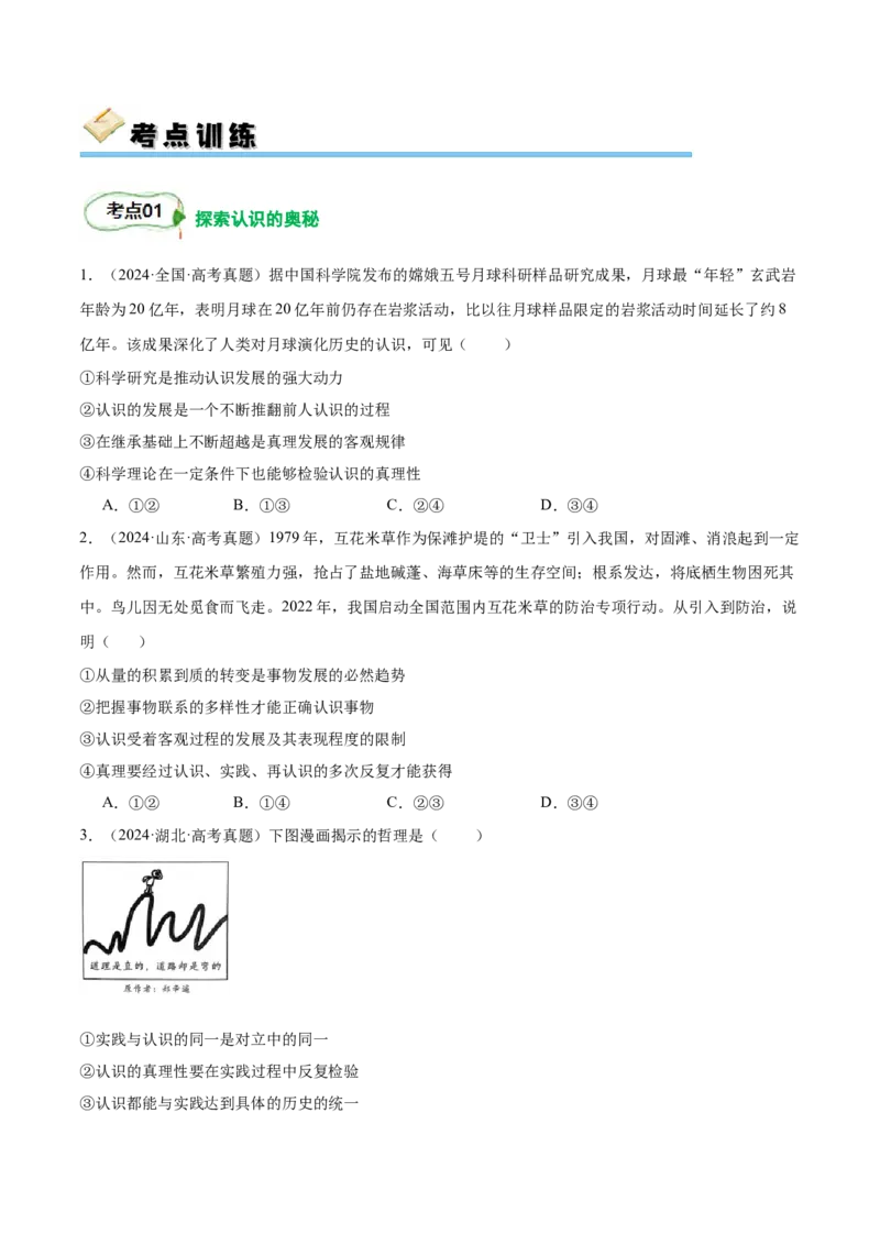 考点巩固卷08认识社会与价值选择（原卷版）_8.2025政治总复习_2025年新高考资料_一轮复习_2025年高考政治一轮复习考点通关卷（新高考通用）