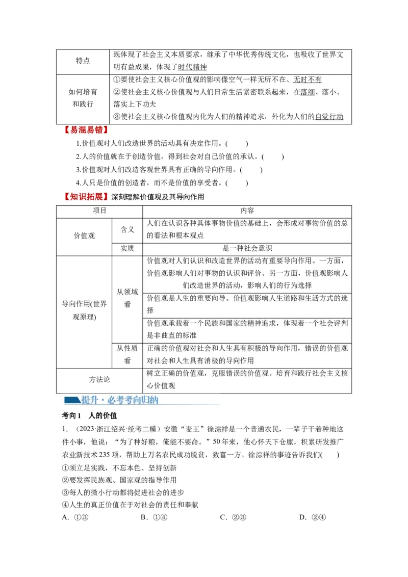 第06课实现人生的价值（讲义）（原卷版）_8.2025政治总复习_2024年新高考资料_1.2024一轮复习_2024年高考政治一轮复习讲练测（新教材新高考）_必修4