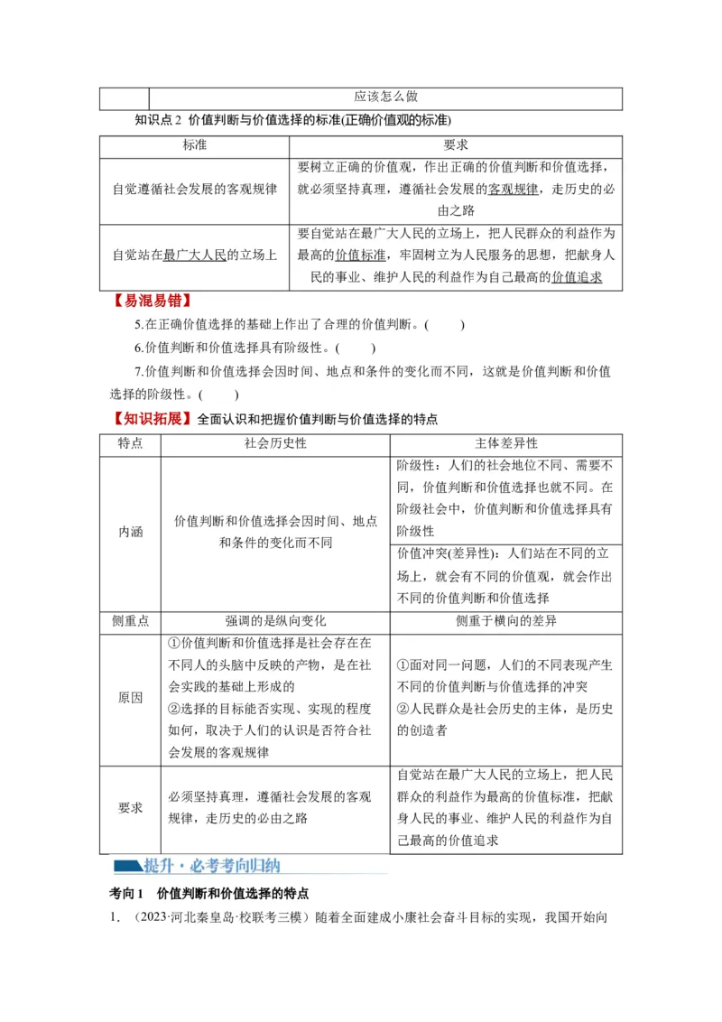 第06课实现人生的价值（讲义）（原卷版）_8.2025政治总复习_2024年新高考资料_1.2024一轮复习_2024年高考政治一轮复习讲练测（新教材新高考）_必修4