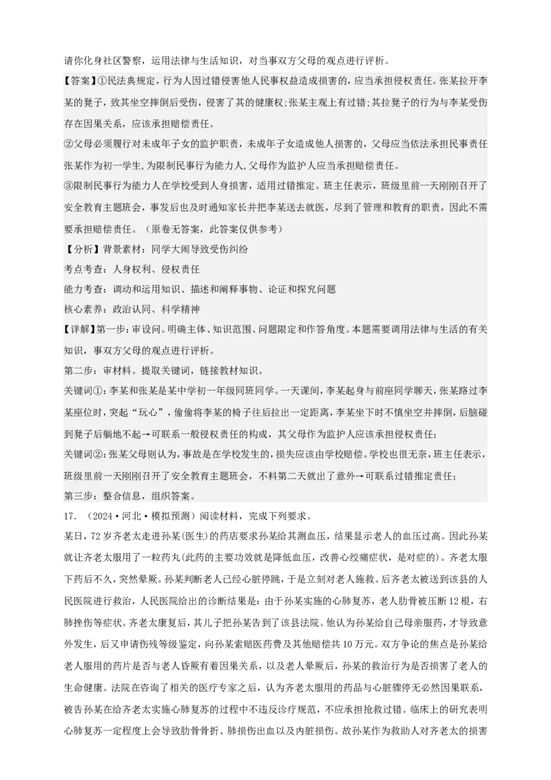 第四课侵权责任与权利界限学案（解析版）抢分秘籍2025年高考政治一轮复习精讲精练_8.2025政治总复习_2025年新高考资料_一轮复习_2025年高考政治一轮复习精讲精练（原卷版+解析版）