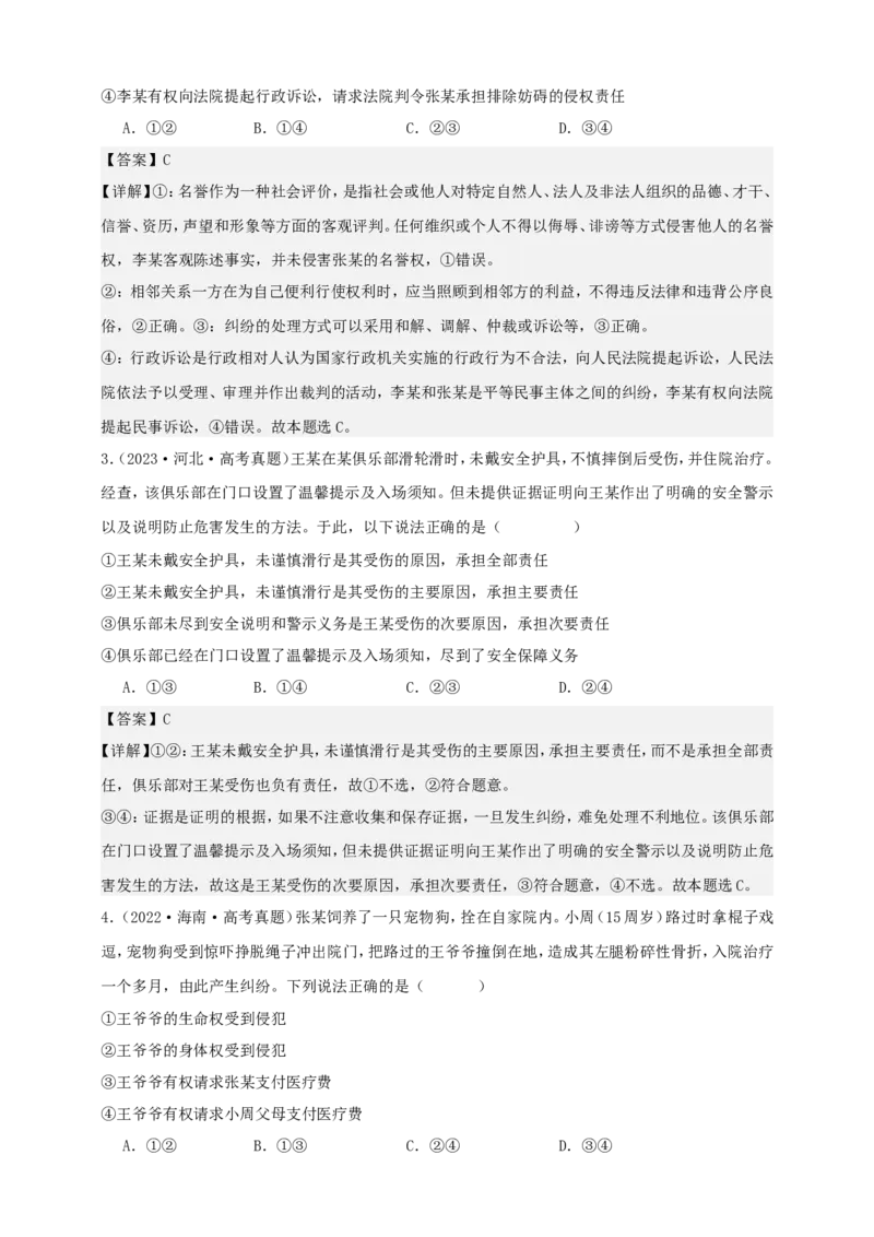 第四课侵权责任与权利界限学案（解析版）抢分秘籍2025年高考政治一轮复习精讲精练_8.2025政治总复习_2025年新高考资料_一轮复习_2025年高考政治一轮复习精讲精练（原卷版+解析版）