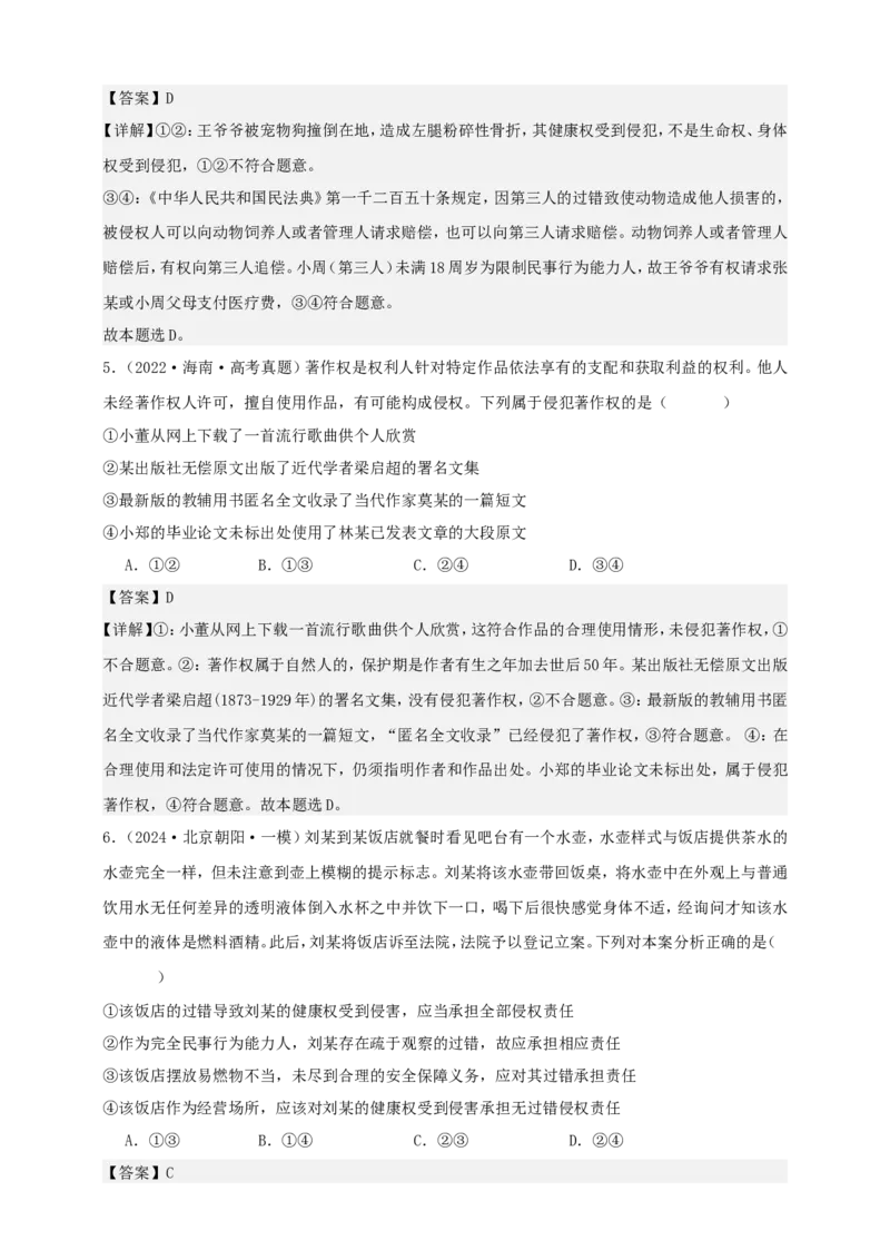 第四课侵权责任与权利界限学案（解析版）抢分秘籍2025年高考政治一轮复习精讲精练_8.2025政治总复习_2025年新高考资料_一轮复习_2025年高考政治一轮复习精讲精练（原卷版+解析版）