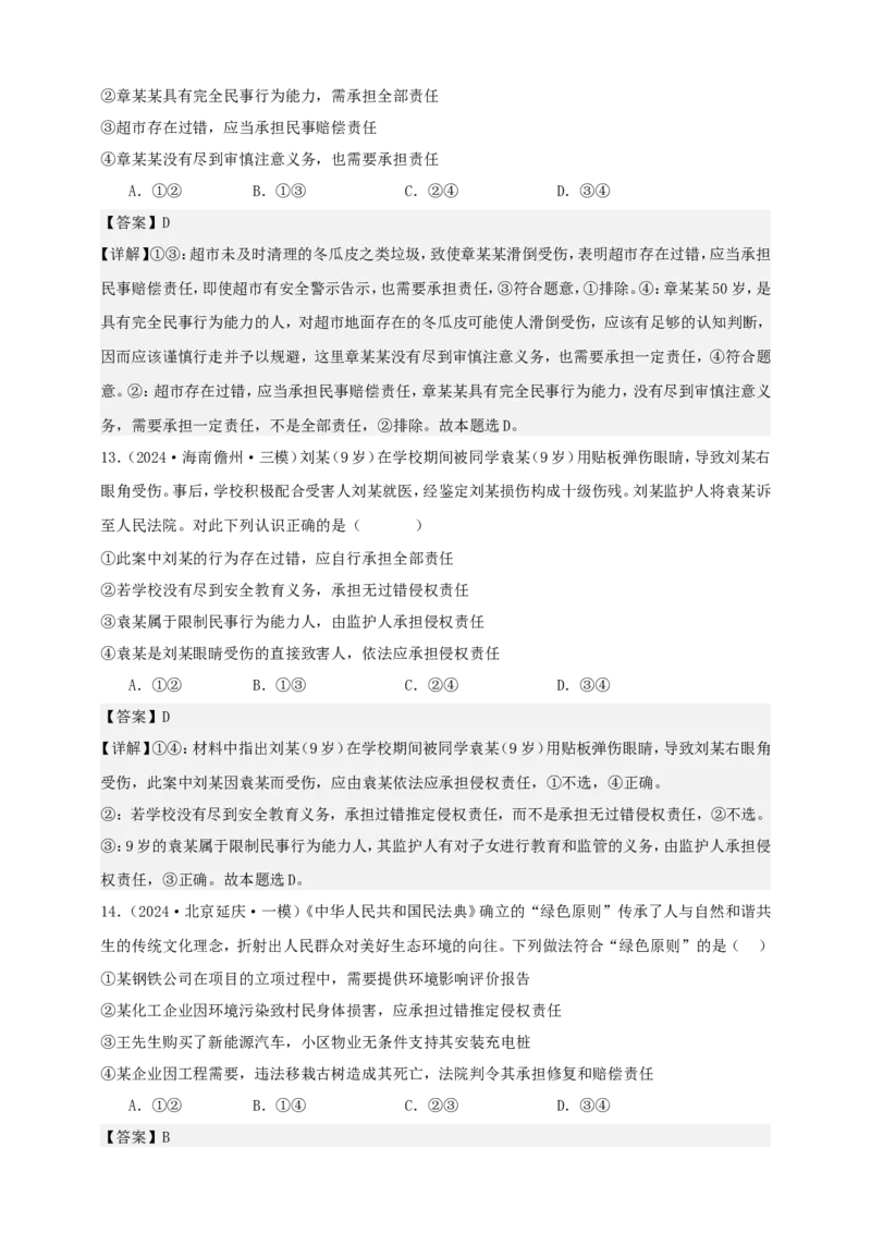 第四课侵权责任与权利界限学案（解析版）抢分秘籍2025年高考政治一轮复习精讲精练_8.2025政治总复习_2025年新高考资料_一轮复习_2025年高考政治一轮复习精讲精练（原卷版+解析版）