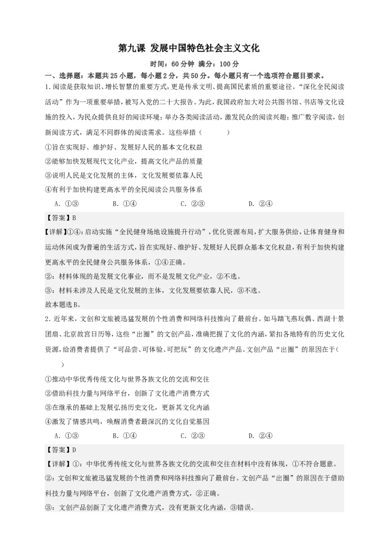 第九课发展中国特色社会主义文化练习（解析版）抢分秘籍2025年高考政治一轮复习精讲精练_8.2025政治总复习_2025年新高考资料_一轮复习