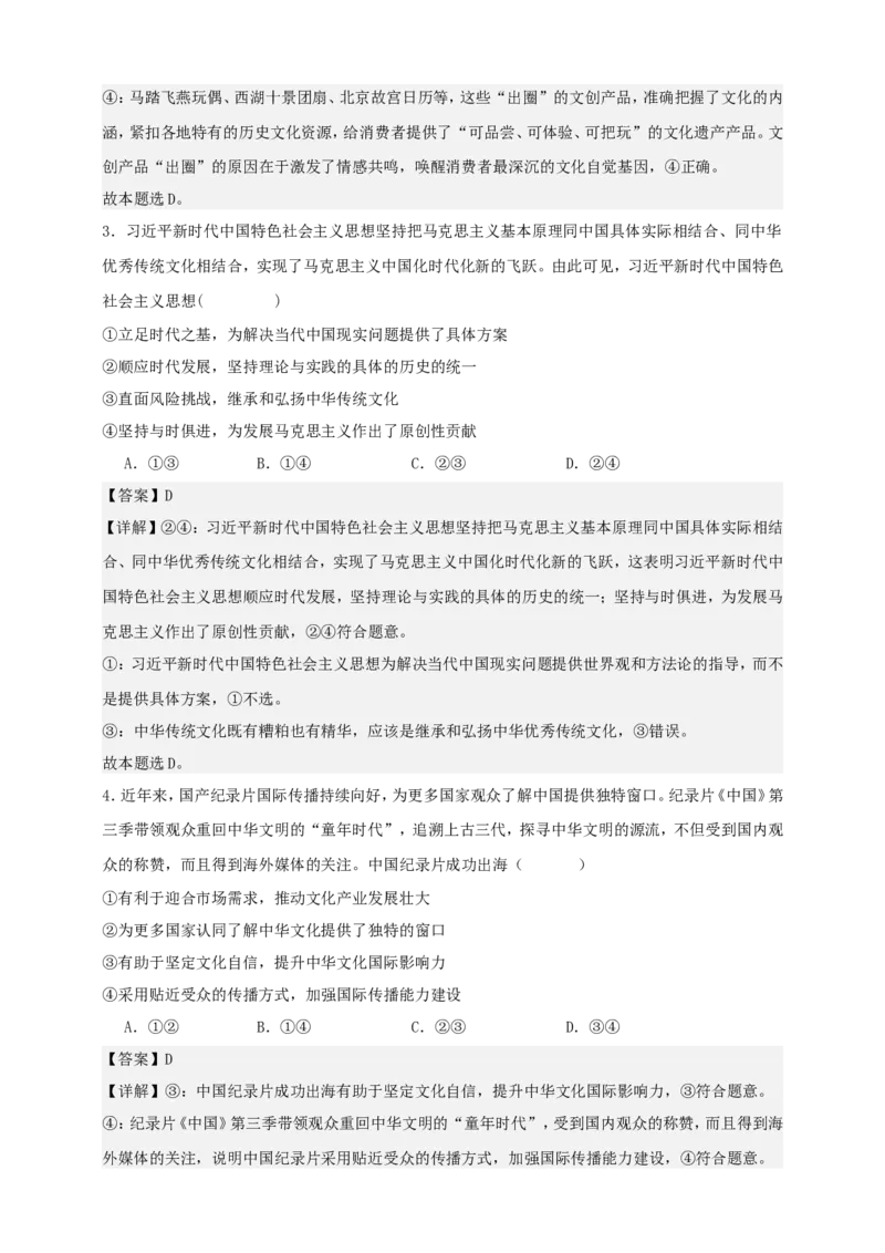 第九课发展中国特色社会主义文化练习（解析版）抢分秘籍2025年高考政治一轮复习精讲精练_8.2025政治总复习_2025年新高考资料_一轮复习