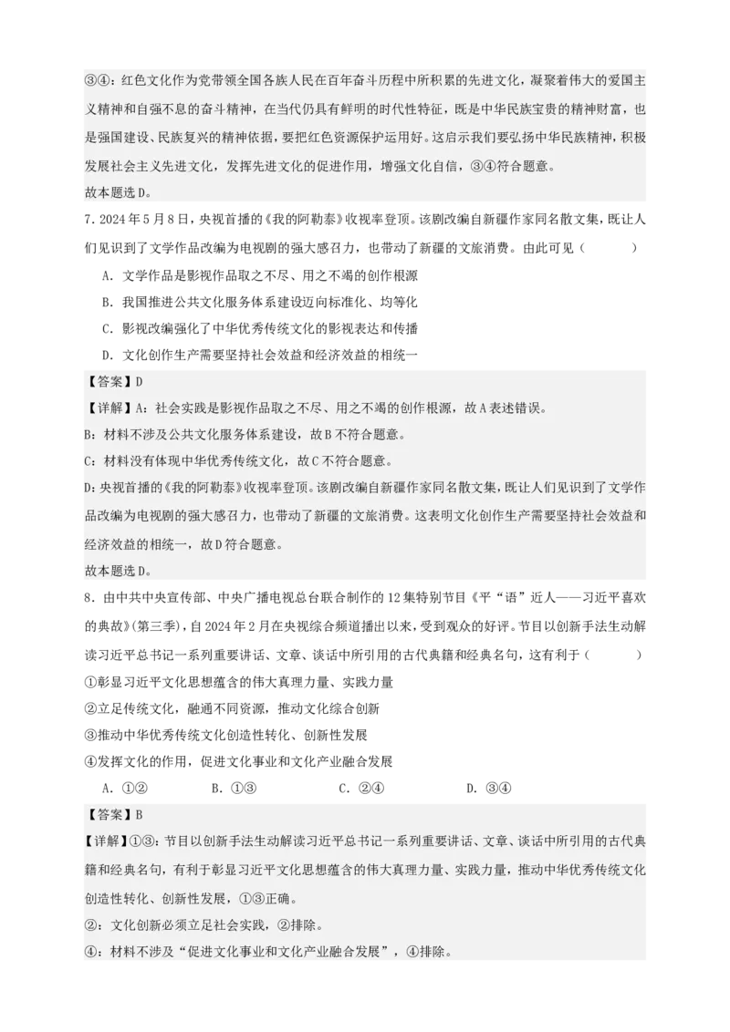 第九课发展中国特色社会主义文化练习（解析版）抢分秘籍2025年高考政治一轮复习精讲精练_8.2025政治总复习_2025年新高考资料_一轮复习