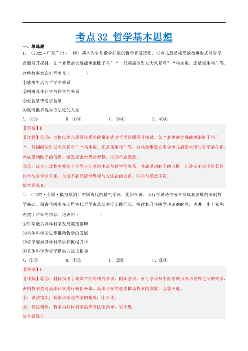 考点32哲学基本思想（好题帮）（解析版）-备战2023年高考政治一轮复习考点帮（人教版）_8.2025政治总复习_赠品通用版（老高考）复习资料_一轮复习