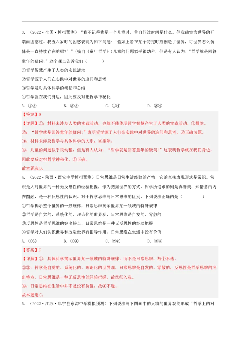 考点32哲学基本思想（好题帮）（解析版）-备战2023年高考政治一轮复习考点帮（人教版）_8.2025政治总复习_赠品通用版（老高考）复习资料_一轮复习