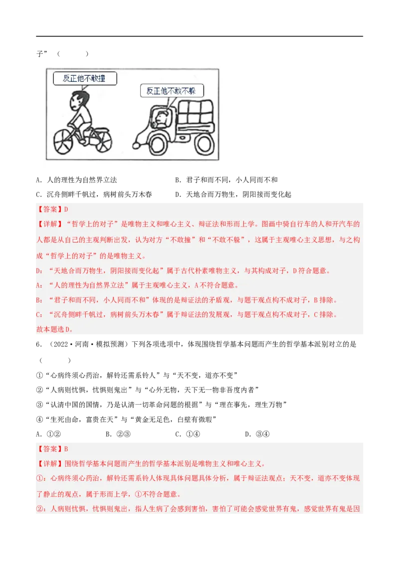 考点32哲学基本思想（好题帮）（解析版）-备战2023年高考政治一轮复习考点帮（人教版）_8.2025政治总复习_赠品通用版（老高考）复习资料_一轮复习