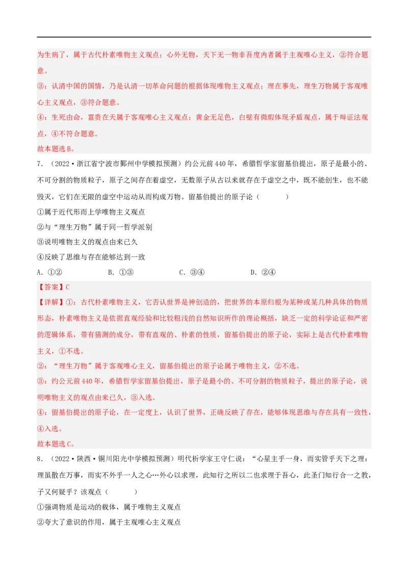 考点32哲学基本思想（好题帮）（解析版）-备战2023年高考政治一轮复习考点帮（人教版）_8.2025政治总复习_赠品通用版（老高考）复习资料_一轮复习