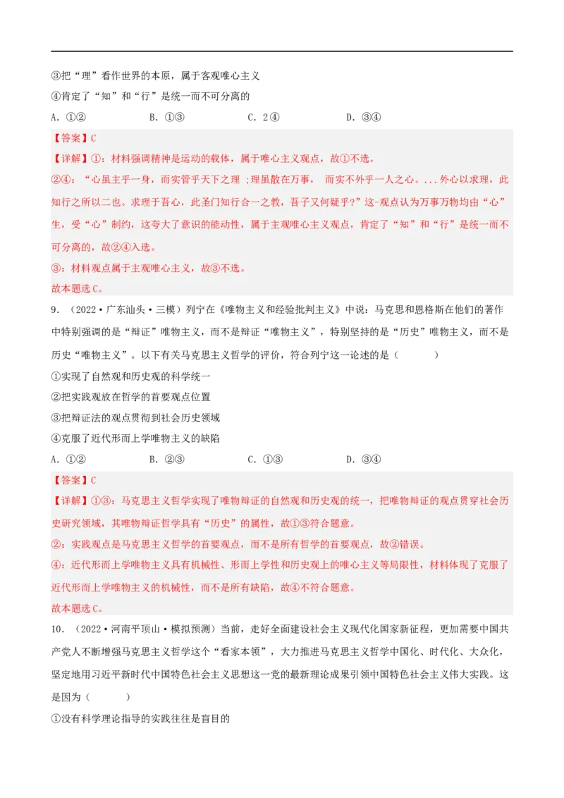 考点32哲学基本思想（好题帮）（解析版）-备战2023年高考政治一轮复习考点帮（人教版）_8.2025政治总复习_赠品通用版（老高考）复习资料_一轮复习