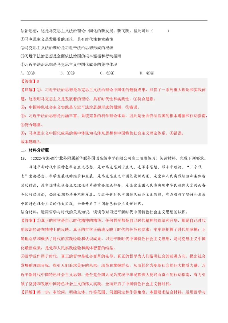 考点32哲学基本思想（好题帮）（解析版）-备战2023年高考政治一轮复习考点帮（人教版）_8.2025政治总复习_赠品通用版（老高考）复习资料_一轮复习