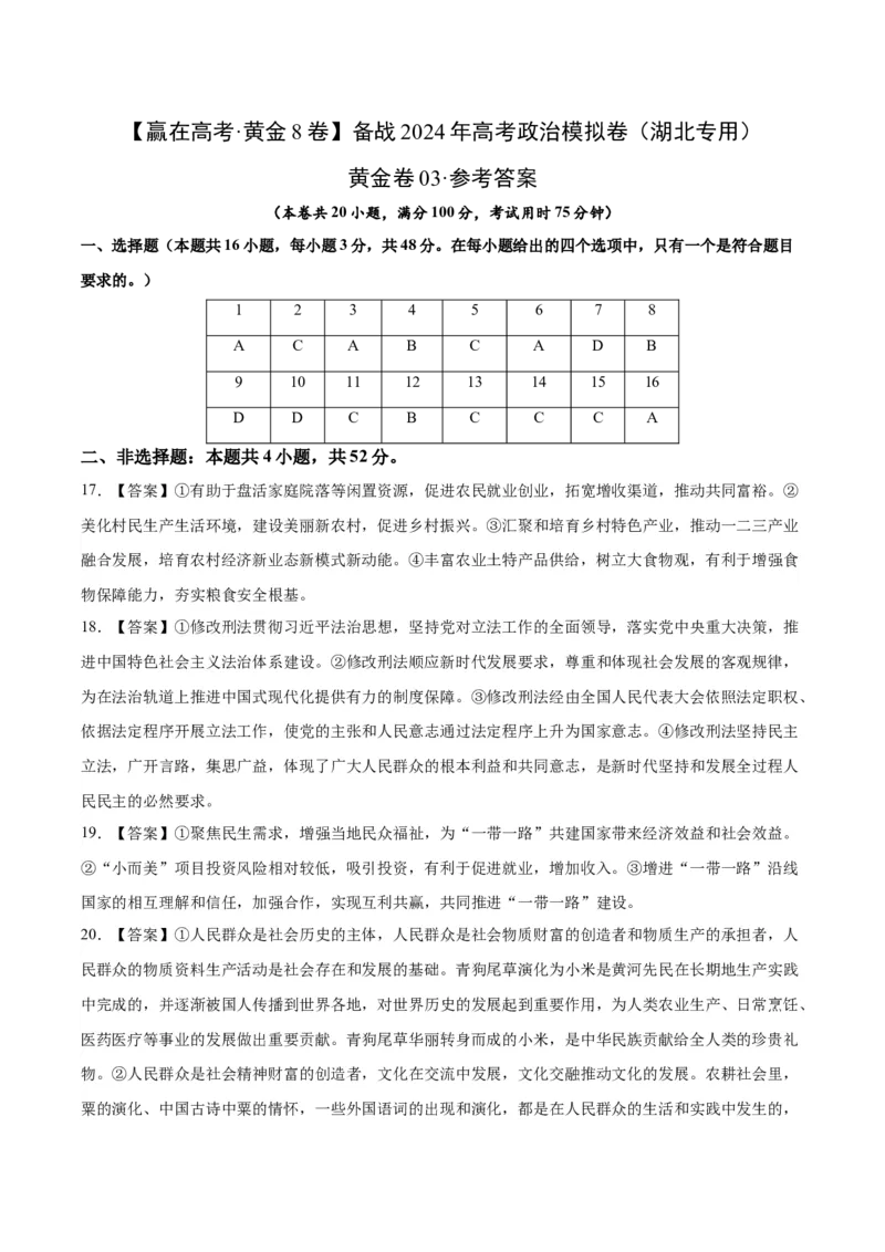 黄金卷03-赢在高考&middot;黄金8卷备战2024年高考政治模拟卷（湖北专用）（参考答案）_8.2025政治总复习_2024年新高考资料_4.2024高考模拟预测试卷