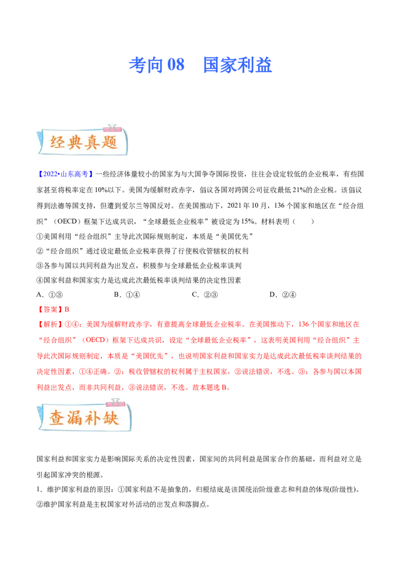 考向08国家利益（解析版）_8.2025政治总复习_2023年新高考资料_一轮复习_备战2023年高考政治一轮复习考点微专题（新高考专用）
