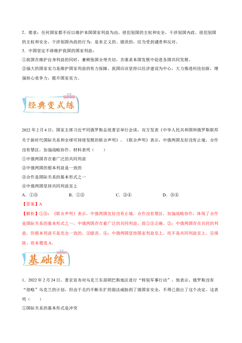 考向08国家利益（解析版）_8.2025政治总复习_2023年新高考资料_一轮复习_备战2023年高考政治一轮复习考点微专题（新高考专用）