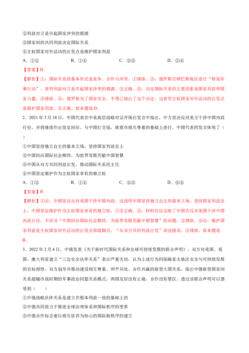 考向08国家利益（解析版）_8.2025政治总复习_2023年新高考资料_一轮复习_备战2023年高考政治一轮复习考点微专题（新高考专用）