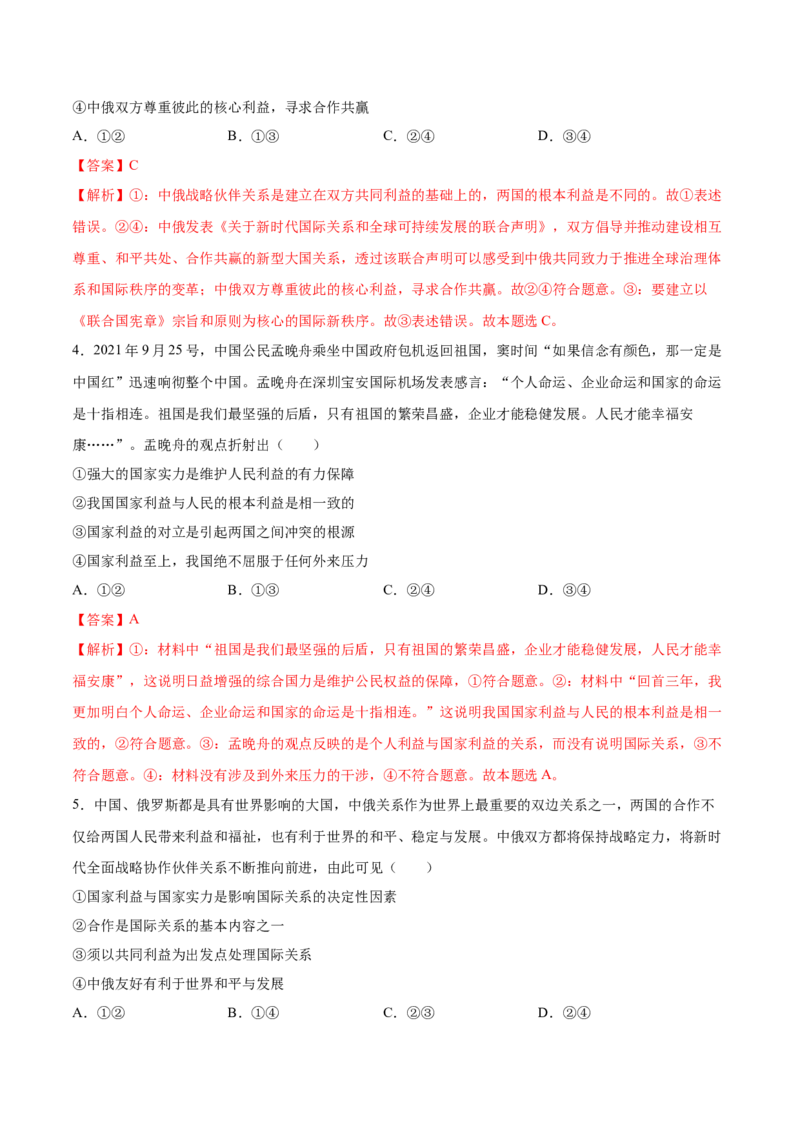 考向08国家利益（解析版）_8.2025政治总复习_2023年新高考资料_一轮复习_备战2023年高考政治一轮复习考点微专题（新高考专用）
