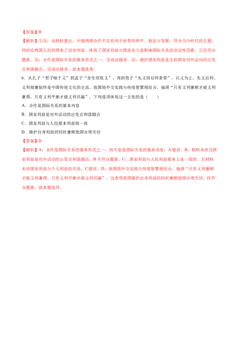 考向08国家利益（解析版）_8.2025政治总复习_2023年新高考资料_一轮复习_备战2023年高考政治一轮复习考点微专题（新高考专用）