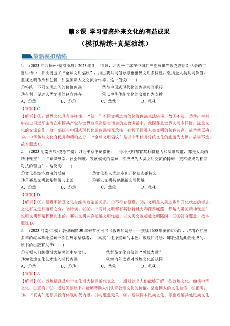 第08课学习借鉴外来文化的有益成果（练习）（解析版）_8.2025政治总复习_2024年新高考资料_1.2024一轮复习_2024年高考政治一轮复习讲练测（新教材新高考）_必修4