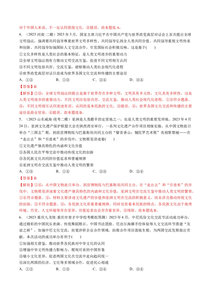 第08课学习借鉴外来文化的有益成果（练习）（解析版）_8.2025政治总复习_2024年新高考资料_1.2024一轮复习_2024年高考政治一轮复习讲练测（新教材新高考）_必修4