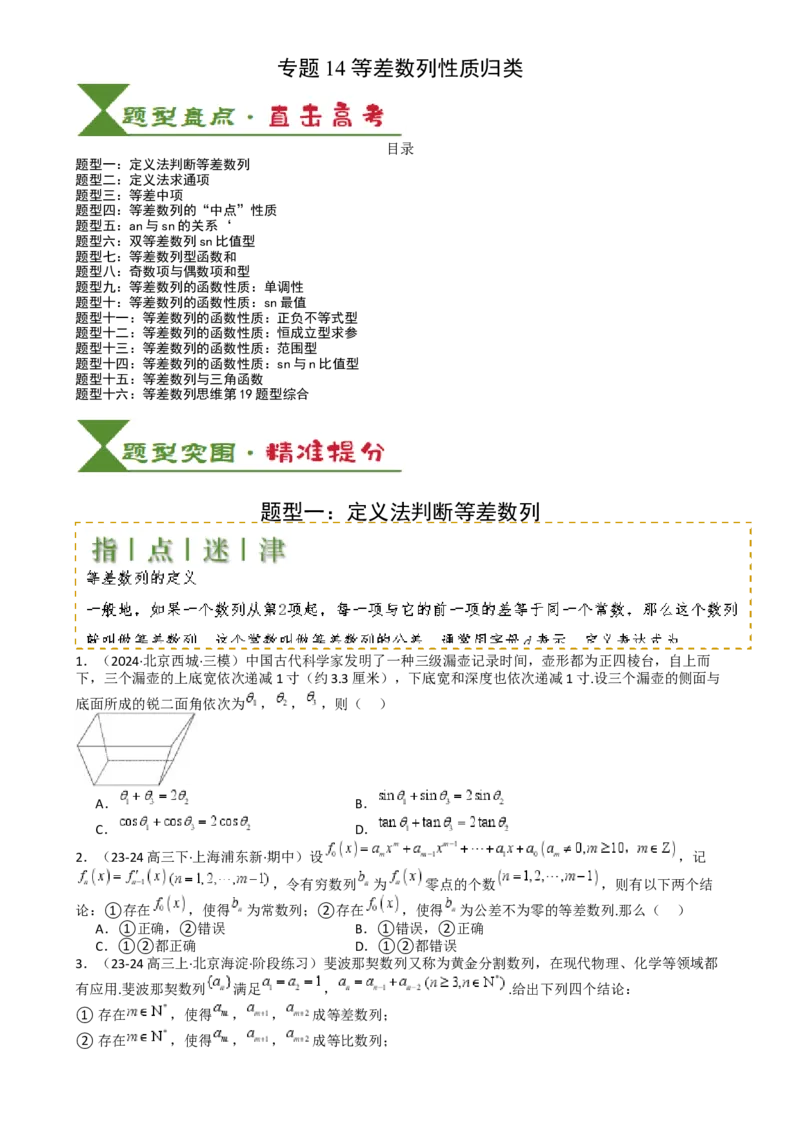 专题14等差数列性质归类（原卷版）_2.2025数学总复习_2025年新高考资料_一轮复习_2025年高考数学一轮复习知识清单_题型必备&middot;冲高分