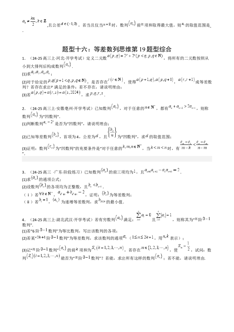专题14等差数列性质归类（原卷版）_2.2025数学总复习_2025年新高考资料_一轮复习_2025年高考数学一轮复习知识清单_题型必备&middot;冲高分