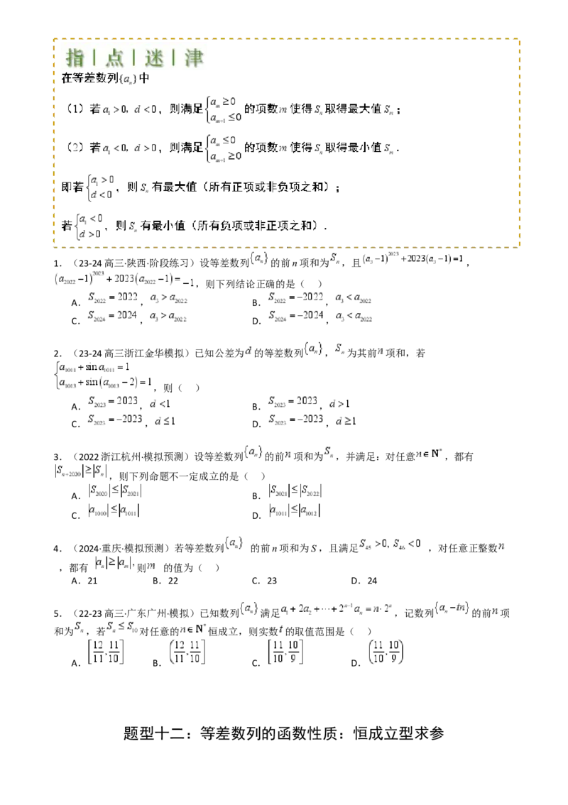 专题14等差数列性质归类（原卷版）_2.2025数学总复习_2025年新高考资料_一轮复习_2025年高考数学一轮复习知识清单_题型必备&middot;冲高分