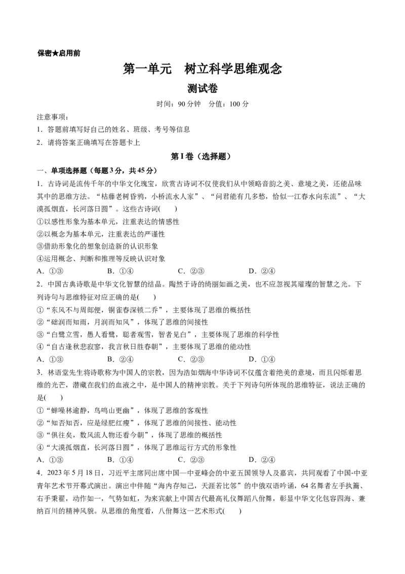 第一单元树立科学思维观念（测试）（原卷版）_8.2025政治总复习_2024年新高考资料_1.2024一轮复习_2024年高考政治一轮复习讲练测（新教材新高考）_选择性必修3