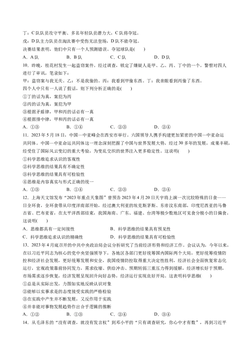 第一单元树立科学思维观念（测试）（原卷版）_8.2025政治总复习_2024年新高考资料_1.2024一轮复习_2024年高考政治一轮复习讲练测（新教材新高考）_选择性必修3