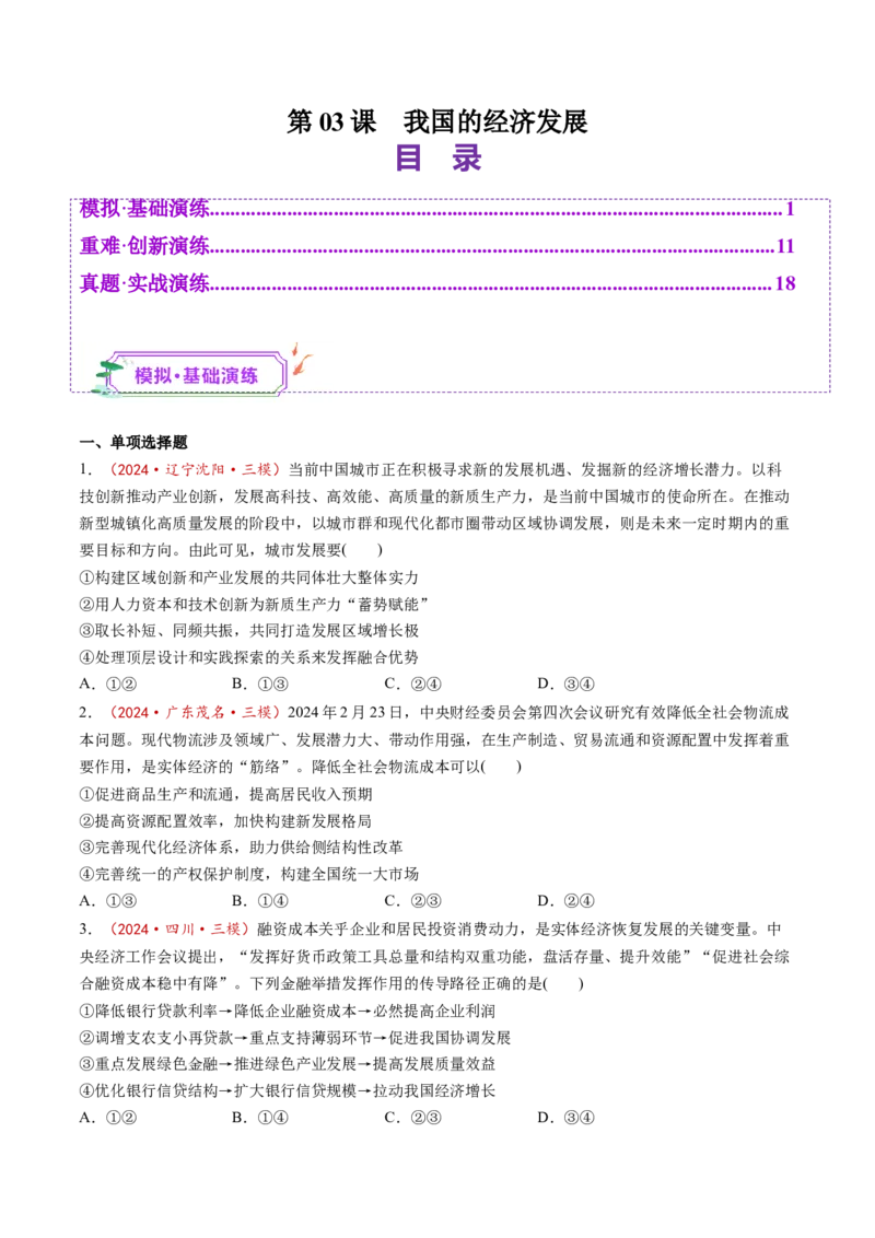 第03课我国的经济发展（练习）（原卷版）_8.2025政治总复习_2025年新高考资料_一轮复习_2025年高考政治一轮复习讲练测（新教材新高考）（完结）_必修2（包含2024高考真题）