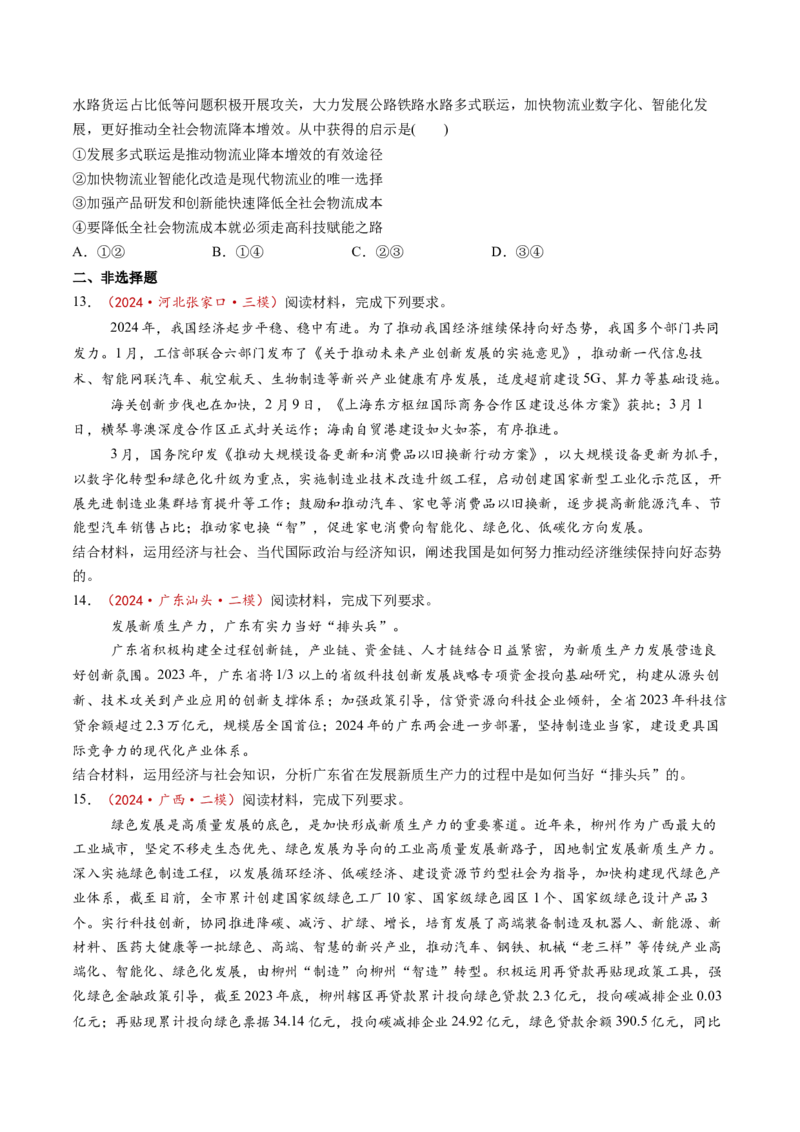 第03课我国的经济发展（练习）（原卷版）_8.2025政治总复习_2025年新高考资料_一轮复习_2025年高考政治一轮复习讲练测（新教材新高考）（完结）_必修2（包含2024高考真题）