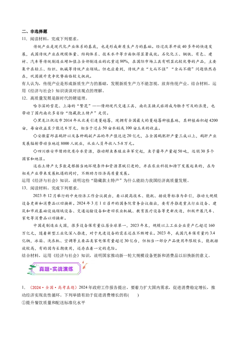 第03课我国的经济发展（练习）（原卷版）_8.2025政治总复习_2025年新高考资料_一轮复习_2025年高考政治一轮复习讲练测（新教材新高考）（完结）_必修2（包含2024高考真题）