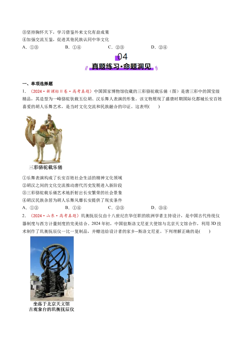 第08课学习借鉴外来文化有有益成果（讲义）（原卷版）_8.2025政治总复习_2025年新高考资料_一轮复习_2025年高考政治一轮复习讲练测（新教材新高考）（完结）_必修4（包含2024高考真题）