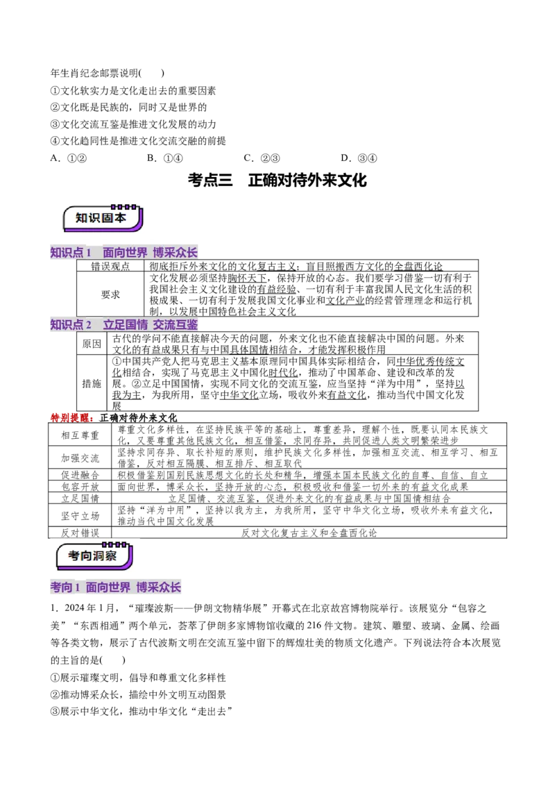 第08课学习借鉴外来文化有有益成果（讲义）（原卷版）_8.2025政治总复习_2025年新高考资料_一轮复习_2025年高考政治一轮复习讲练测（新教材新高考）（完结）_必修4（包含2024高考真题）