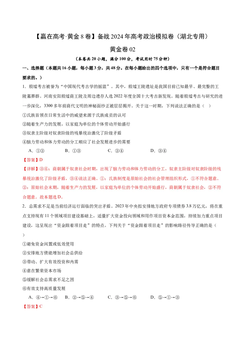 黄金卷02-赢在高考&middot;黄金8卷备战2024年高考政治模拟卷（湖北专用）（解析版）_8.2025政治总复习_2024年新高考资料_4.2024高考模拟预测试卷