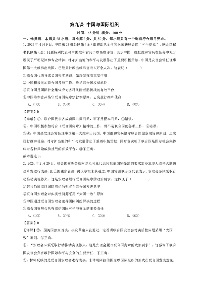 第九课中国与国际组织练习（解析版）抢分秘籍2025年高考政治一轮复习精讲精练_8.2025政治总复习_2025年新高考资料_一轮复习_2025年高考政治一轮复习精讲精练（原卷版+解析版）