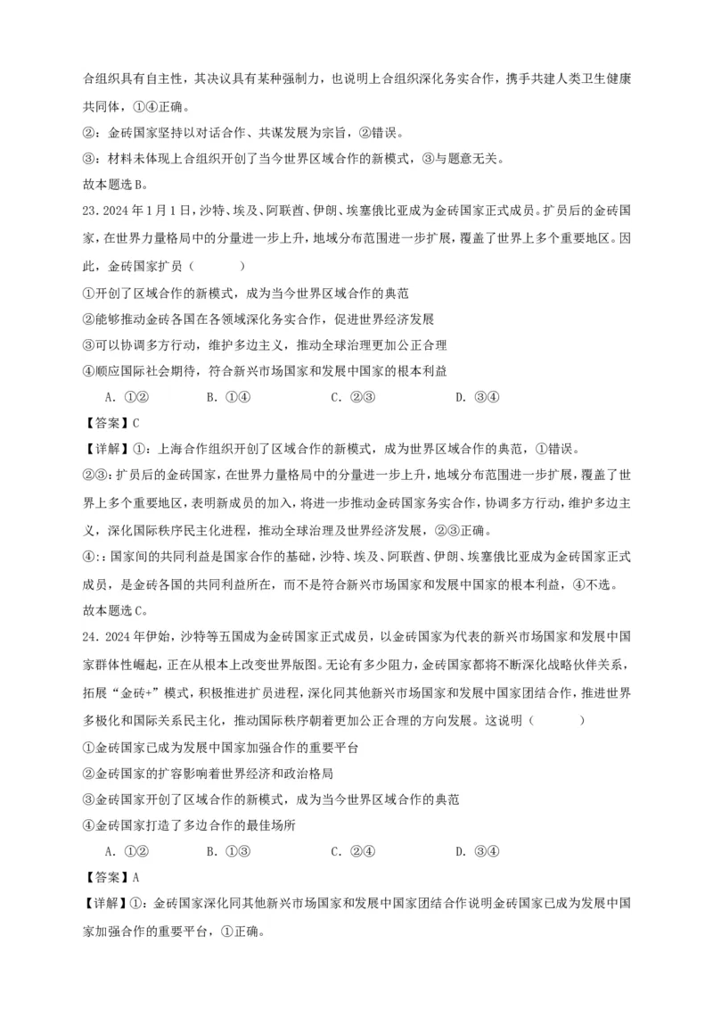 第九课中国与国际组织练习（解析版）抢分秘籍2025年高考政治一轮复习精讲精练_8.2025政治总复习_2025年新高考资料_一轮复习_2025年高考政治一轮复习精讲精练（原卷版+解析版）