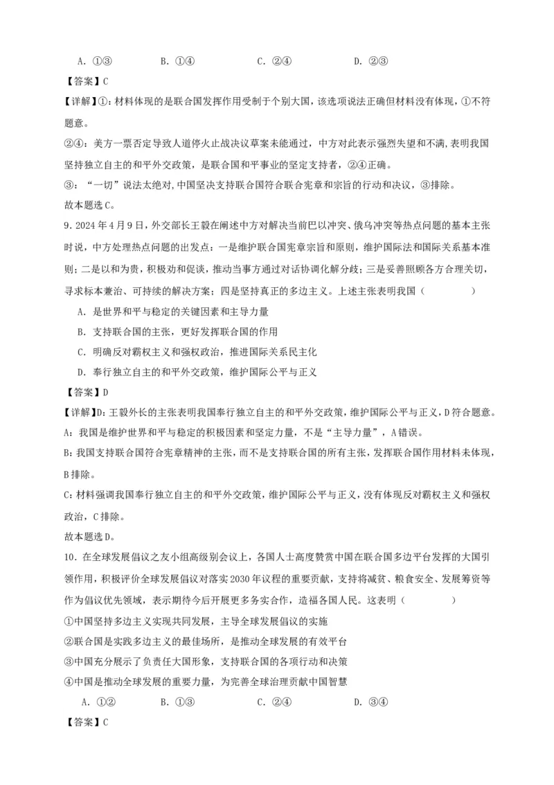 第九课中国与国际组织练习（解析版）抢分秘籍2025年高考政治一轮复习精讲精练_8.2025政治总复习_2025年新高考资料_一轮复习_2025年高考政治一轮复习精讲精练（原卷版+解析版）