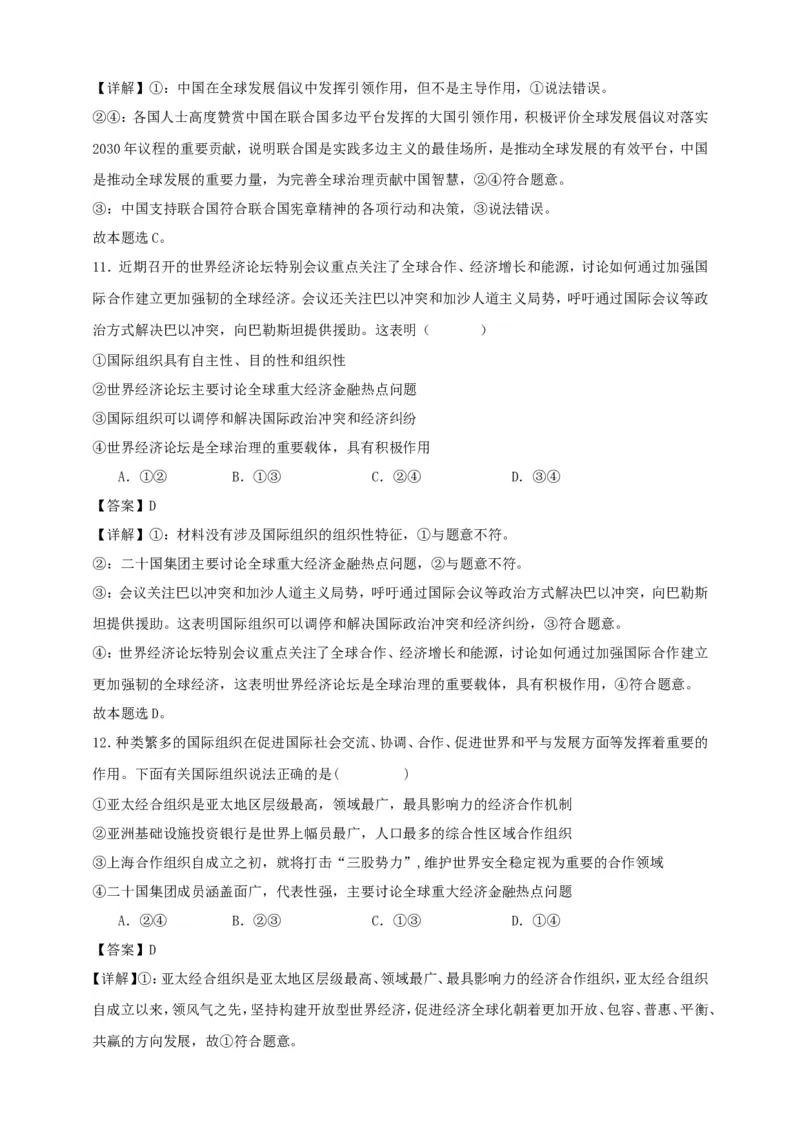 第九课中国与国际组织练习（解析版）抢分秘籍2025年高考政治一轮复习精讲精练_8.2025政治总复习_2025年新高考资料_一轮复习_2025年高考政治一轮复习精讲精练（原卷版+解析版）