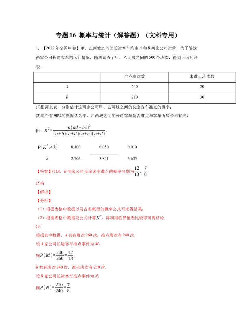 专题16概率与统计（解答题）（文科专用）（教师版）_2.2025数学总复习_赠品通用版（老高考）复习资料_专项复习_五年（2018-2022）高考数学真题分项汇编（全国通用）
