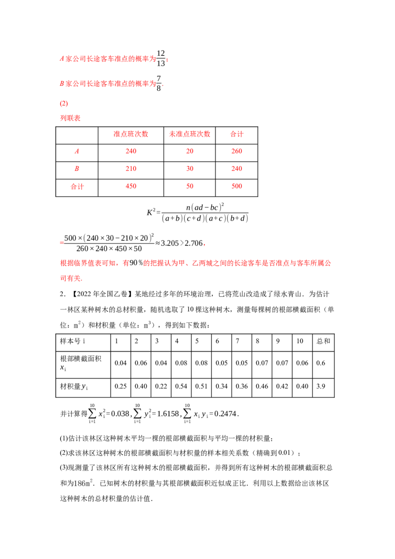 专题16概率与统计（解答题）（文科专用）（教师版）_2.2025数学总复习_赠品通用版（老高考）复习资料_专项复习_五年（2018-2022）高考数学真题分项汇编（全国通用）