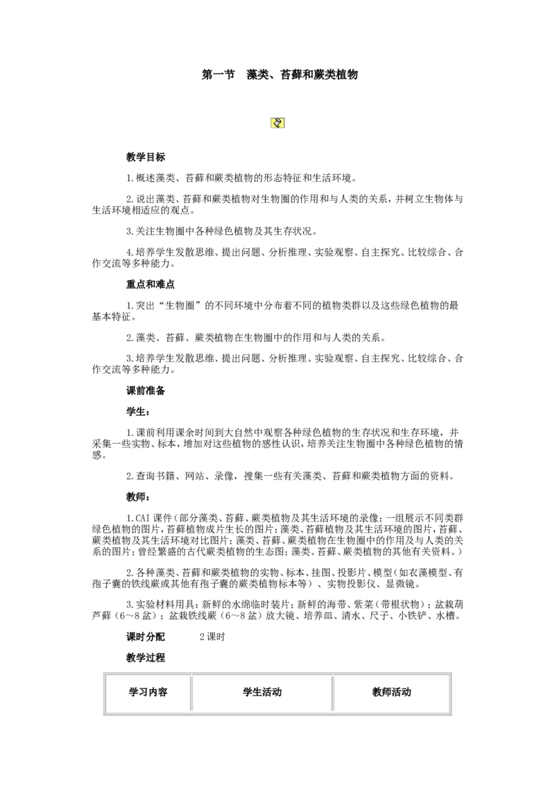 3.1.1(1)_教资初高中_教资面试2025教资面试备考资料合集_教资面试资料合集_2025教资面试资料_25上教资面试-小学资料包_19教案：合集_初中学科全册教案_初中生物教案