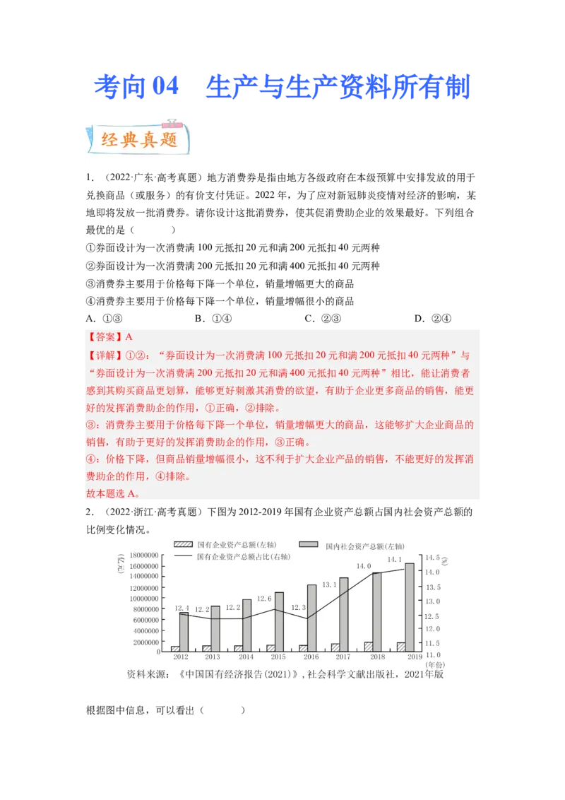 考向04生产与生产资料所有制（解析版）_8.2025政治总复习_赠品通用版（老高考）复习资料_一轮复习_备战2023年高考政治一轮复习考点微专题（全国通用）