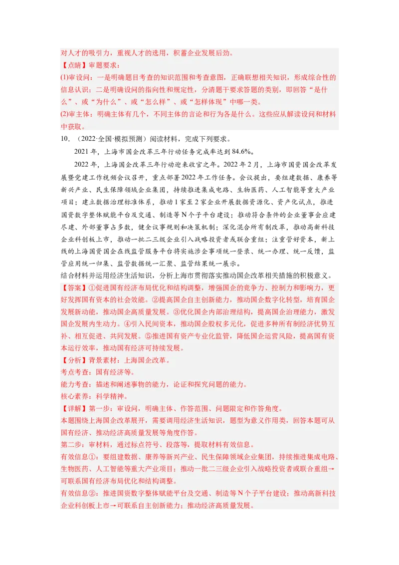 考向04生产与生产资料所有制（解析版）_8.2025政治总复习_赠品通用版（老高考）复习资料_一轮复习_备战2023年高考政治一轮复习考点微专题（全国通用）