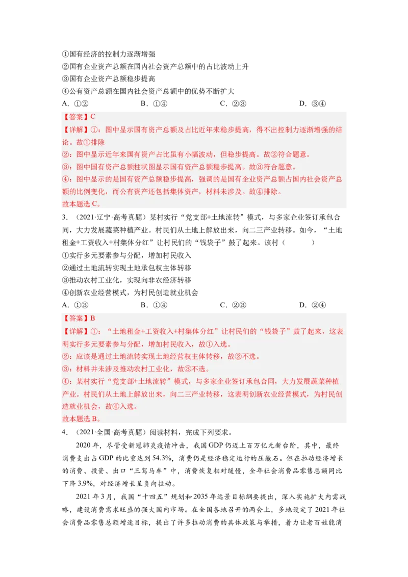 考向04生产与生产资料所有制（解析版）_8.2025政治总复习_赠品通用版（老高考）复习资料_一轮复习_备战2023年高考政治一轮复习考点微专题（全国通用）