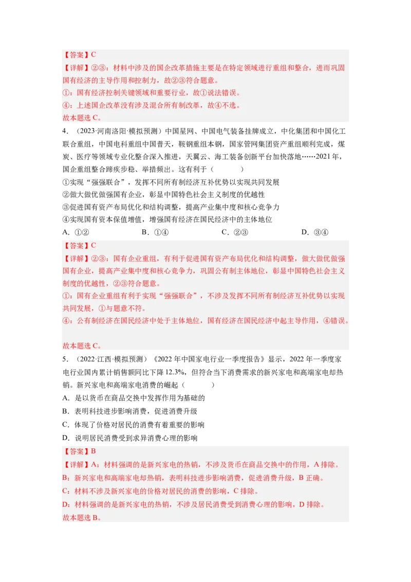 考向04生产与生产资料所有制（解析版）_8.2025政治总复习_赠品通用版（老高考）复习资料_一轮复习_备战2023年高考政治一轮复习考点微专题（全国通用）