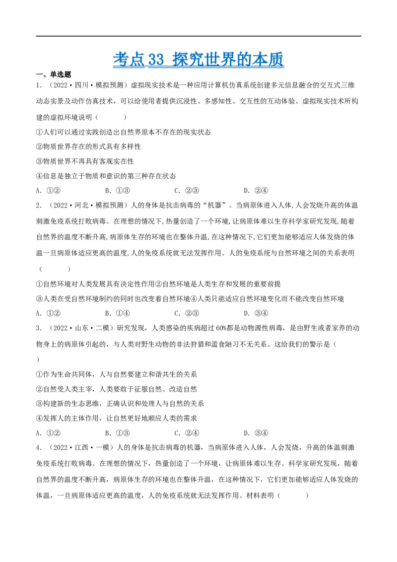 考点33探究世界的本质（好题帮）（原卷版）-备战2023年高考政治一轮复习考点帮（人教版）_8.2025政治总复习_赠品通用版（老高考）复习资料_一轮复习