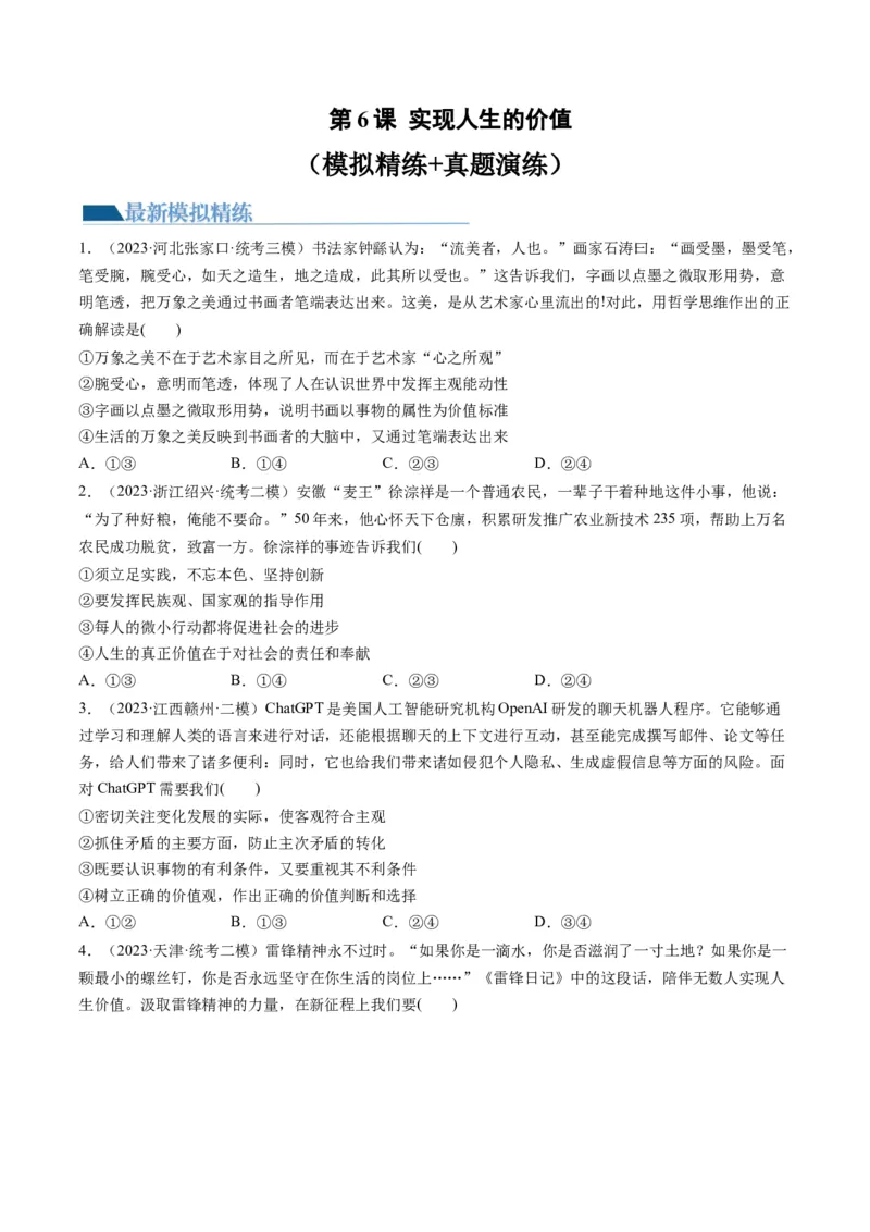 第06课实现人生的价值（练习）（原卷版）_8.2025政治总复习_2024年新高考资料_1.2024一轮复习_2024年高考政治一轮复习讲练测（新教材新高考）_必修4